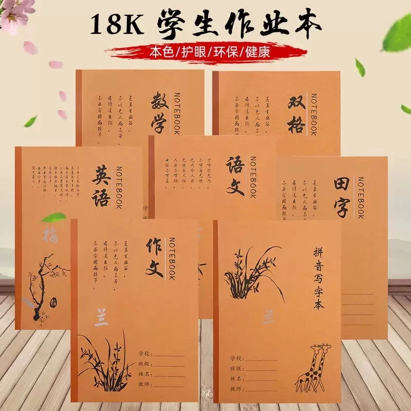环美18K平摊胶装本功能24页作业本牛皮封面语数英作文生字田字