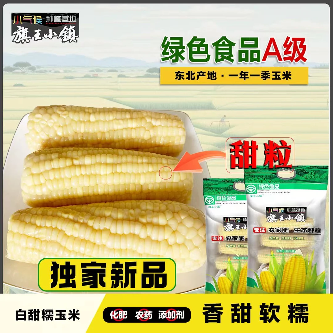 绿色A级甜粒白糯玉米香甜软糯