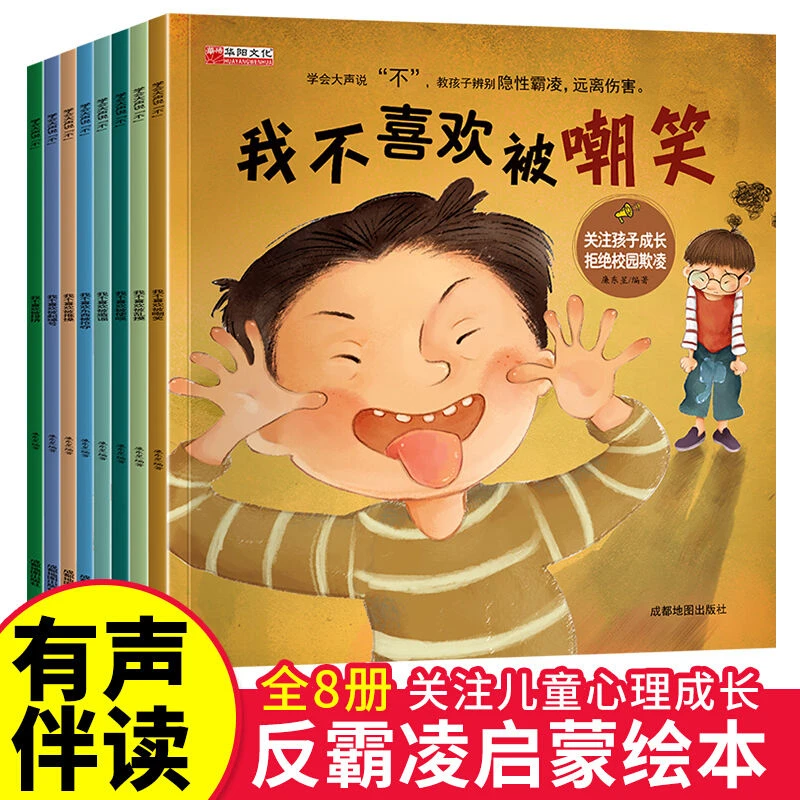 反霸凌启蒙绘本8册3-6岁自我保护儿童绘本 学会大声说不自我
