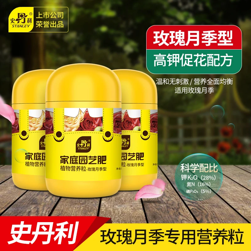 史丹利绿植营养颗粒肥玫瑰月季植物月季促进生花专用氮磷钾复合肥