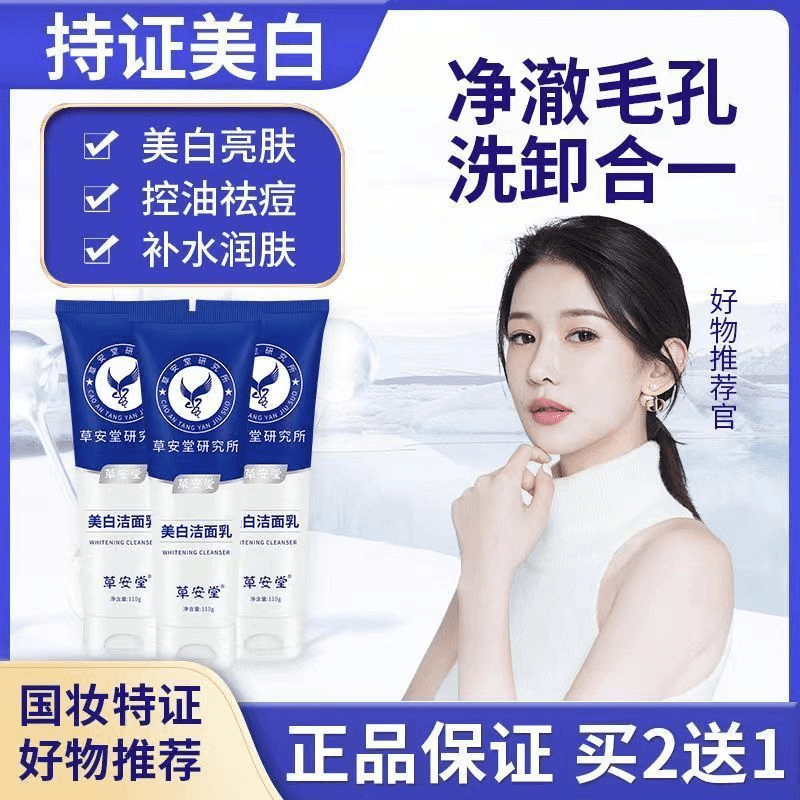 【明星推荐】草安堂美白洗面奶氨基酸深层清洁收缩毛孔控油温和正品