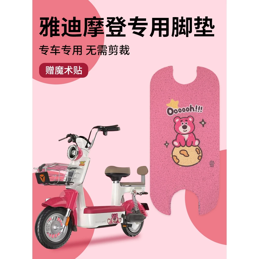 雅迪摩登电动车脚踏垫装饰冠能专用配件大全通用防水摩登专用垫子