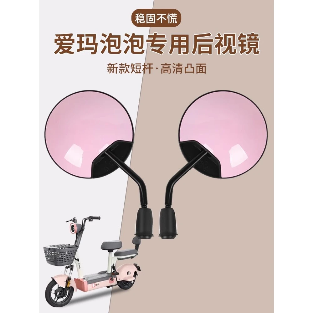 爱玛泡泡电动车后视镜专用原装电瓶自行车反光镜倒车镜通用配件