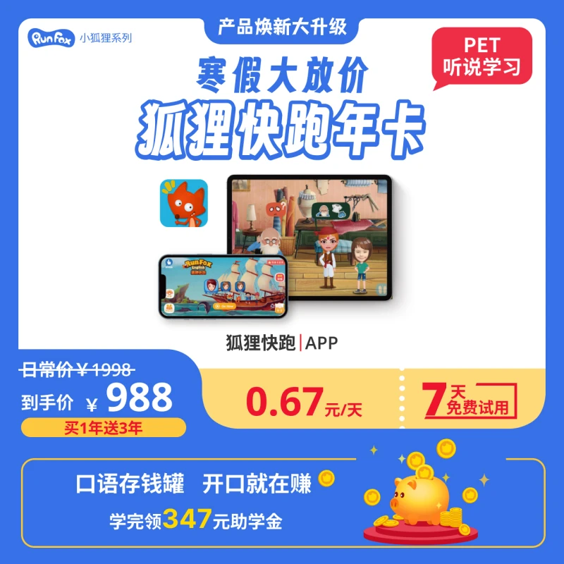 狐狸快跑年卡 ，进阶版，买1年送3年-口语存钱罐