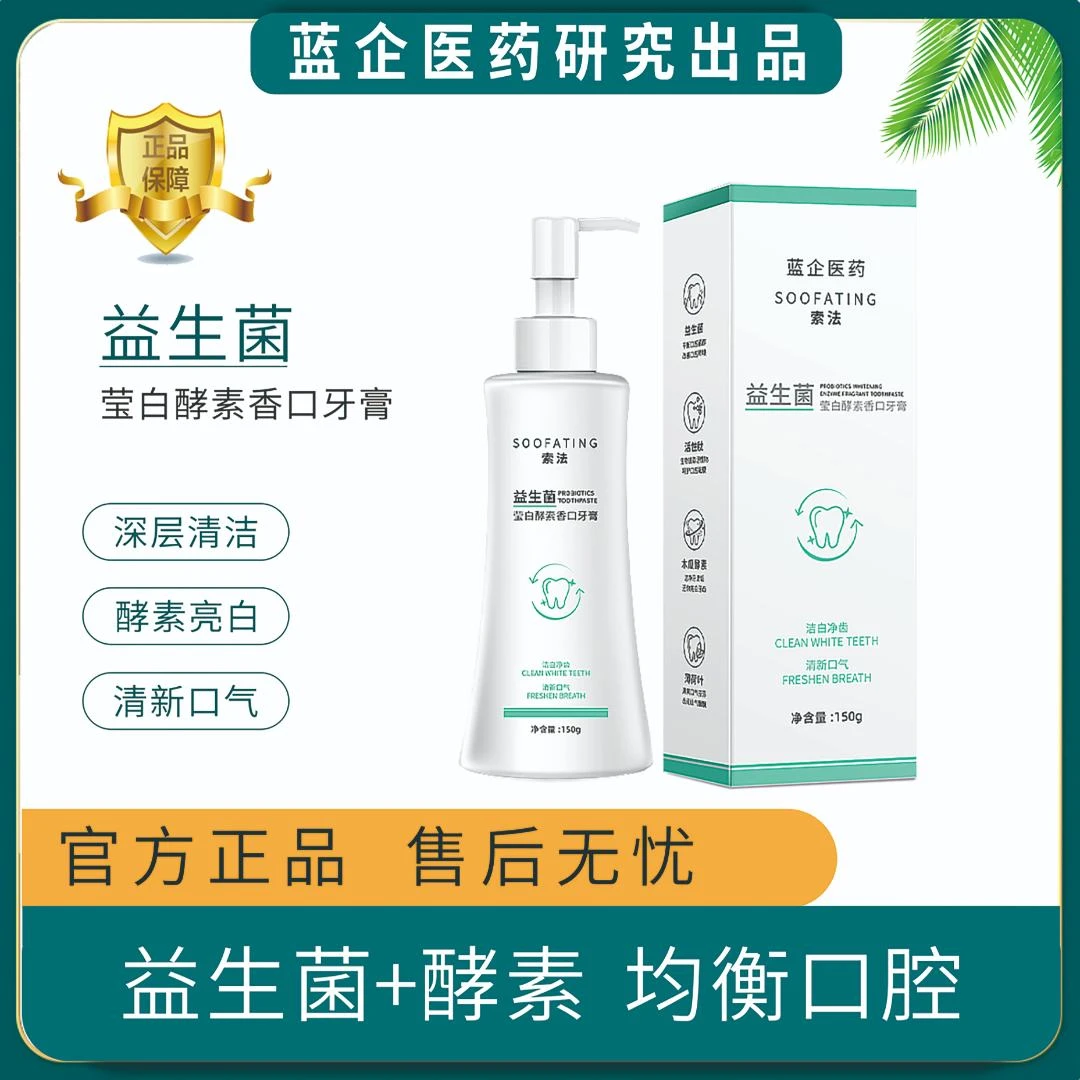 【拍一发五】F99益生菌莹白酵素香口牙膏 美白护龈健齿清新口气
