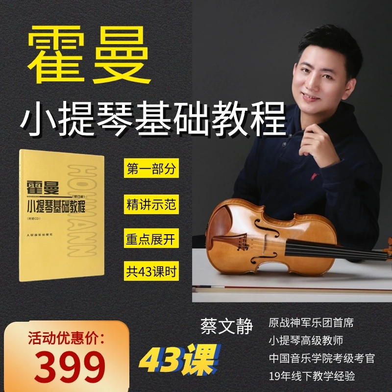 霍曼小提琴基础教程示范教学-精讲第一册（百年经典教材）