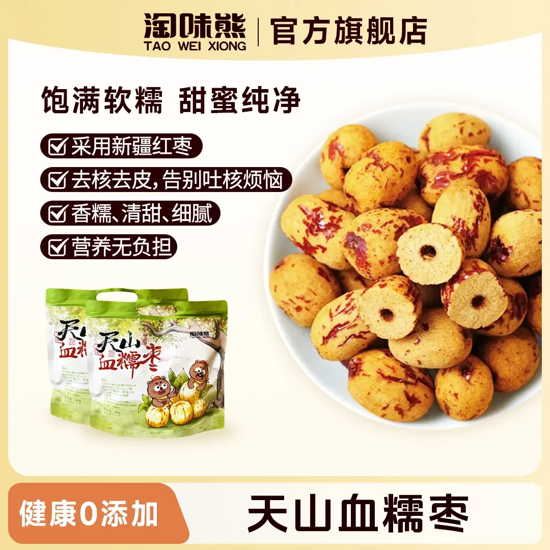 淘味熊  天山血糯枣160g*2/去核去皮软糯劲道，营养无负担