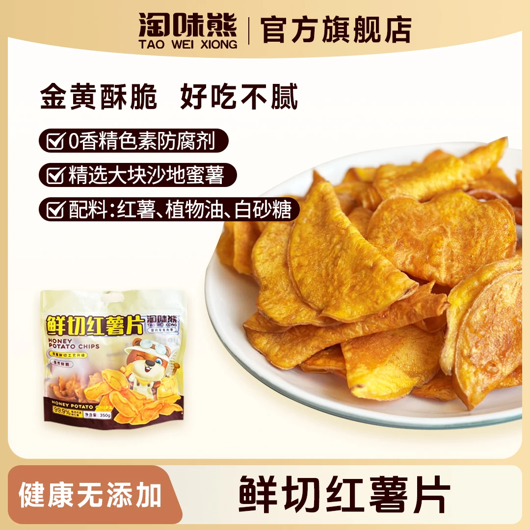 淘味熊鲜切红薯片0添加剂350g/袋红薯片易碎，介意者慎拍