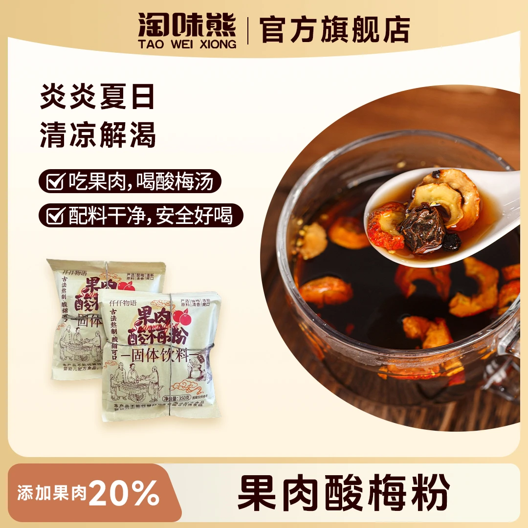 果肉酸梅粉固体饮料350g/袋（金桔、山楂乌梅、话梅、橘皮、桑葚、桂花）