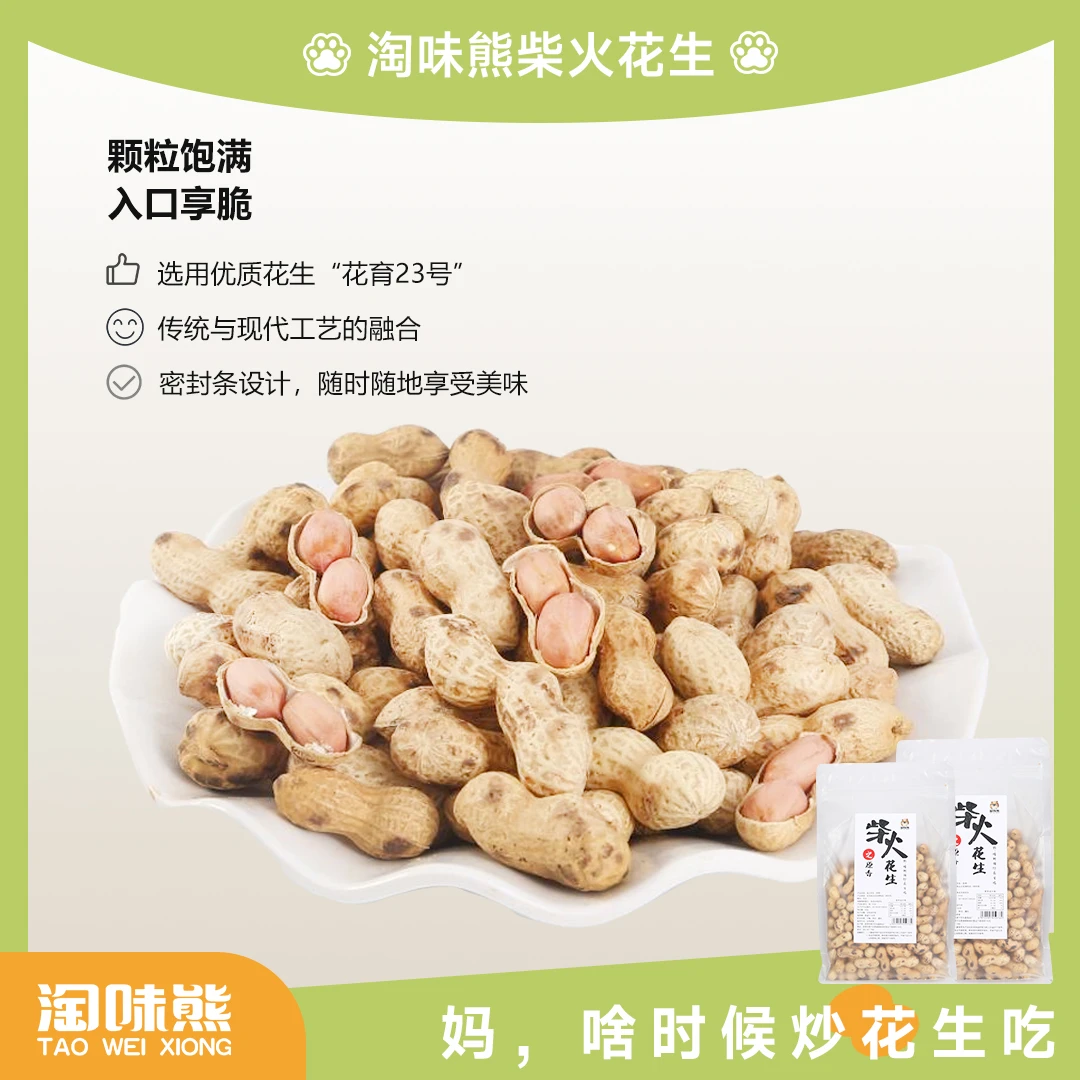 淘味熊-柴火原香花生美味可口营养酥脆500g一包*2袋