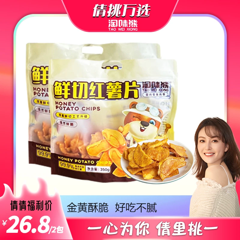 【倩挑万选】淘味熊99.9%甄选优质红薯350g*2红薯片易碎，建议者慎拍