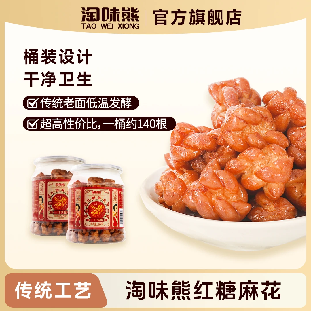 淘味熊红糖麻花香酥美食一口香脆满满整层红糖420g/桶