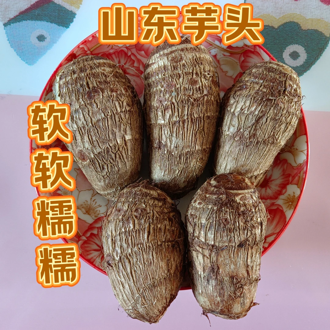 山东芋头5斤，拉丝粉面软糯，可蒸可炖可炒