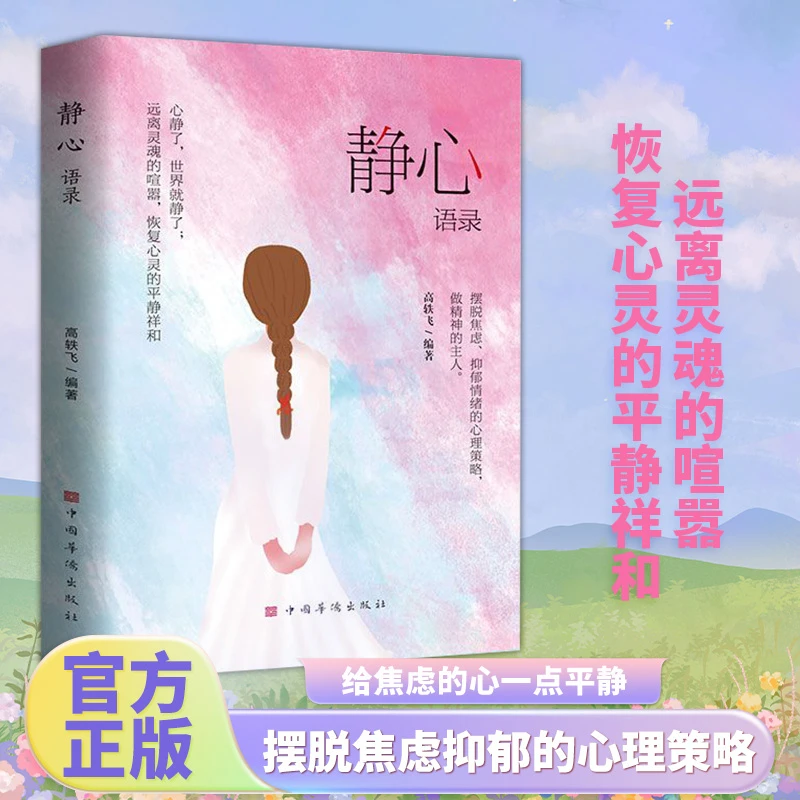 静心 战胜焦虑 自我疗愈 情绪控制心理疏导书籍心静了世界就静了