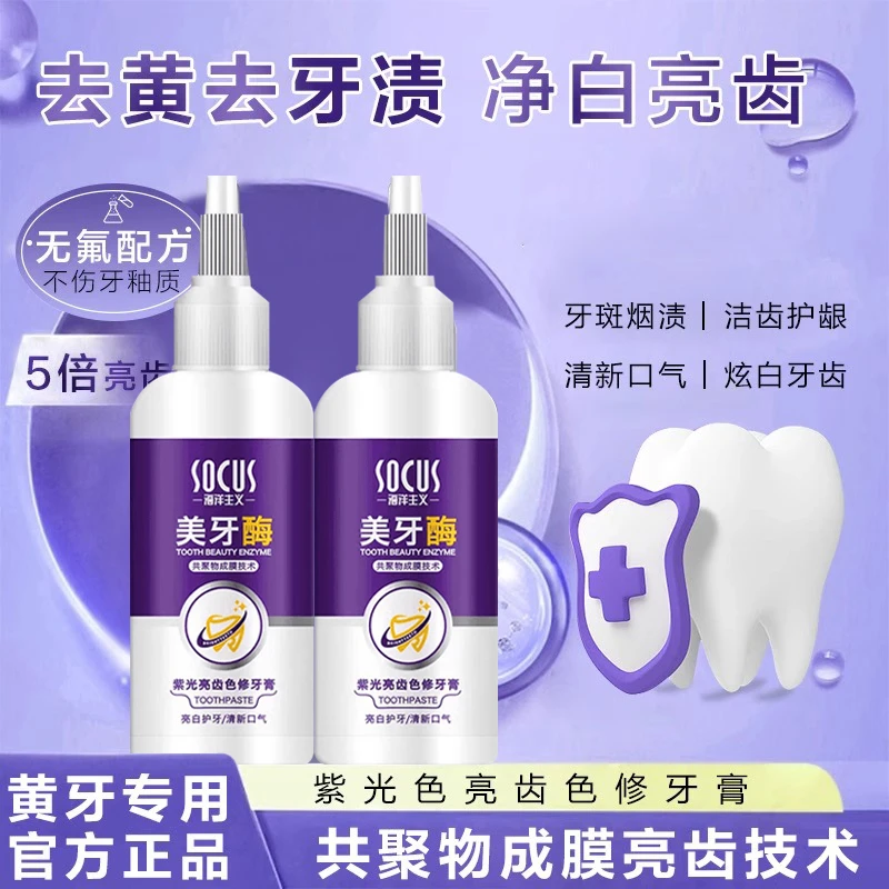 美牙酶紫光亮齿修牙亮白去黄去茶渍持久防蛀牙清洁祛黄烟渍牙渍
