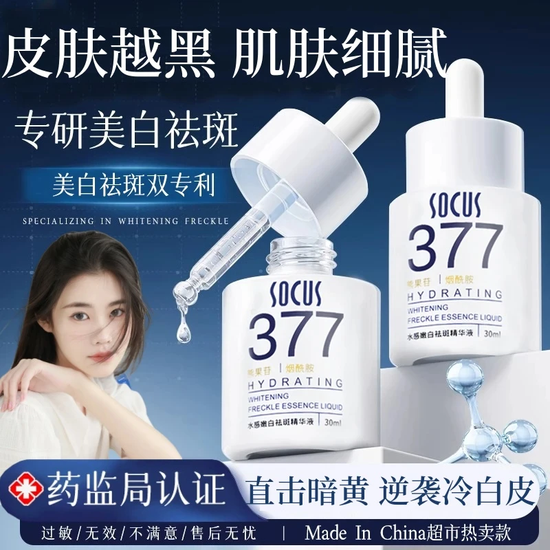 【程十安推荐】377美白淡斑精华液祛黄提亮肤色抗氧化男女护肤正品
