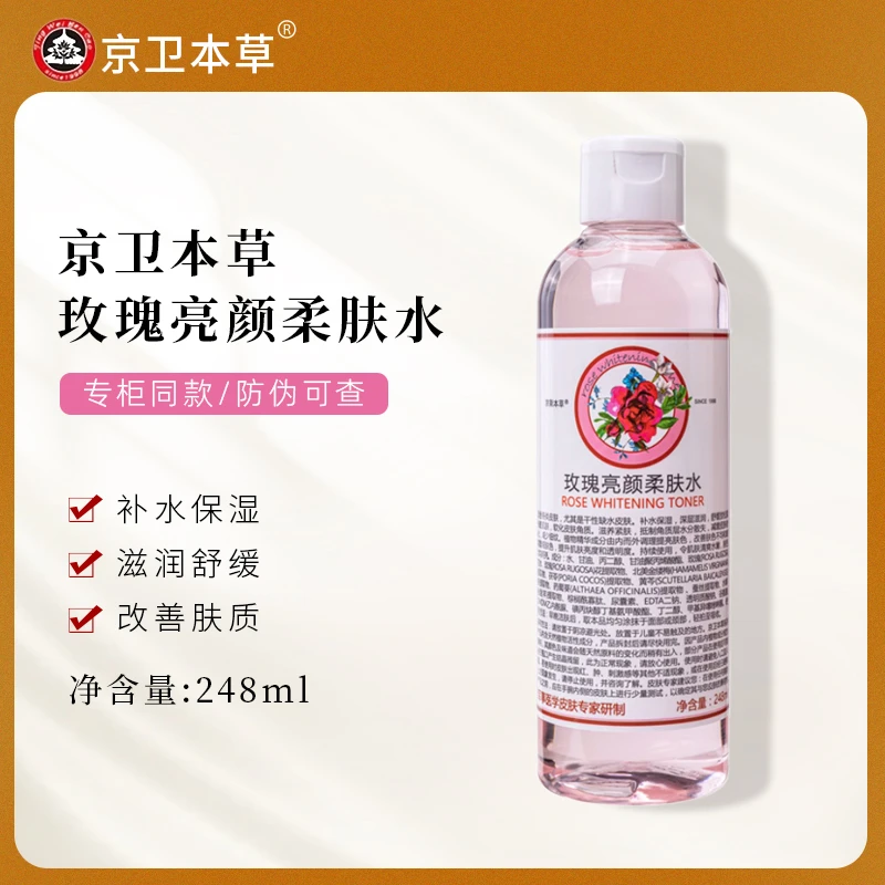 京卫本草玫瑰润颜柔肤水248ml保湿好吸收化妆品湿敷水抗皱紧致水