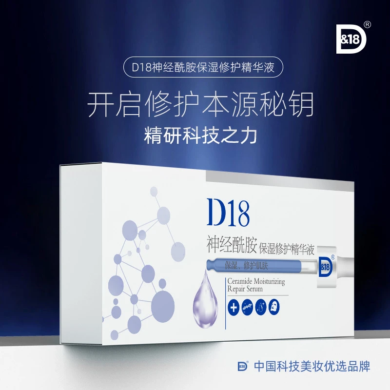 D18神经酰胺保湿修护精华液补水提亮舒缓水润温和滋养调理成人
