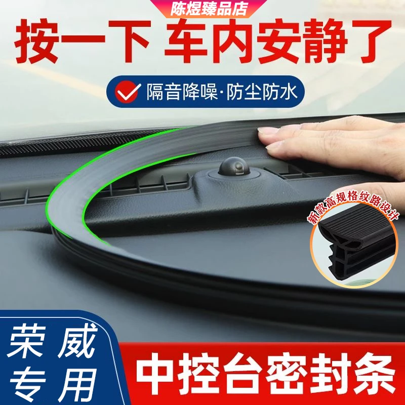荣威RX5-6-i5-RX9-科莱威D7汽车中控仪表台密封条前档风降噪隔音3