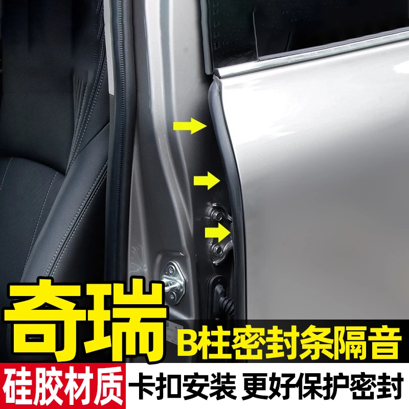 奇瑞瑞虎8/9/7艾瑞泽8/5探索06小蚂蚁车门b柱密封条隔音防撞改装