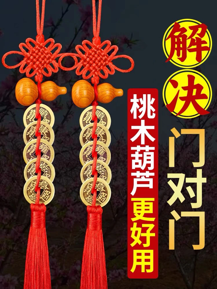 五帝钱化解门对门人财两旺桃木葫芦挂件五帝铜钱中国结挂件新款