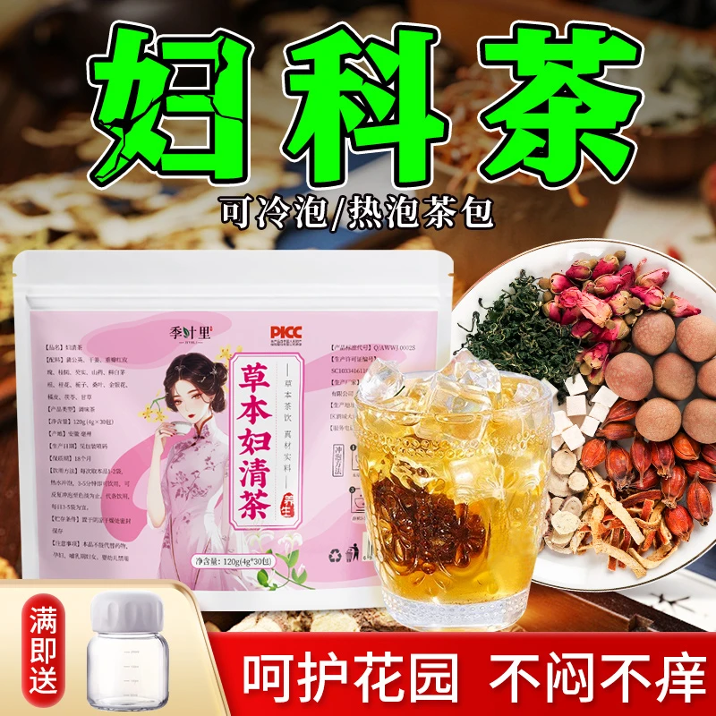妇清茶女性妇科调理茶白带异味发黄痒调理月经清宫茶组合花茶