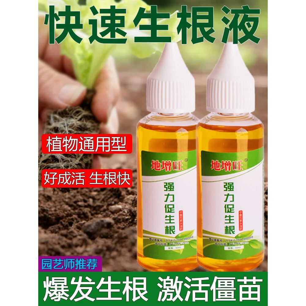 快速生根液绿植物通用扦插花卉树木强力壮苗生根剂多肉绿萝生根粉