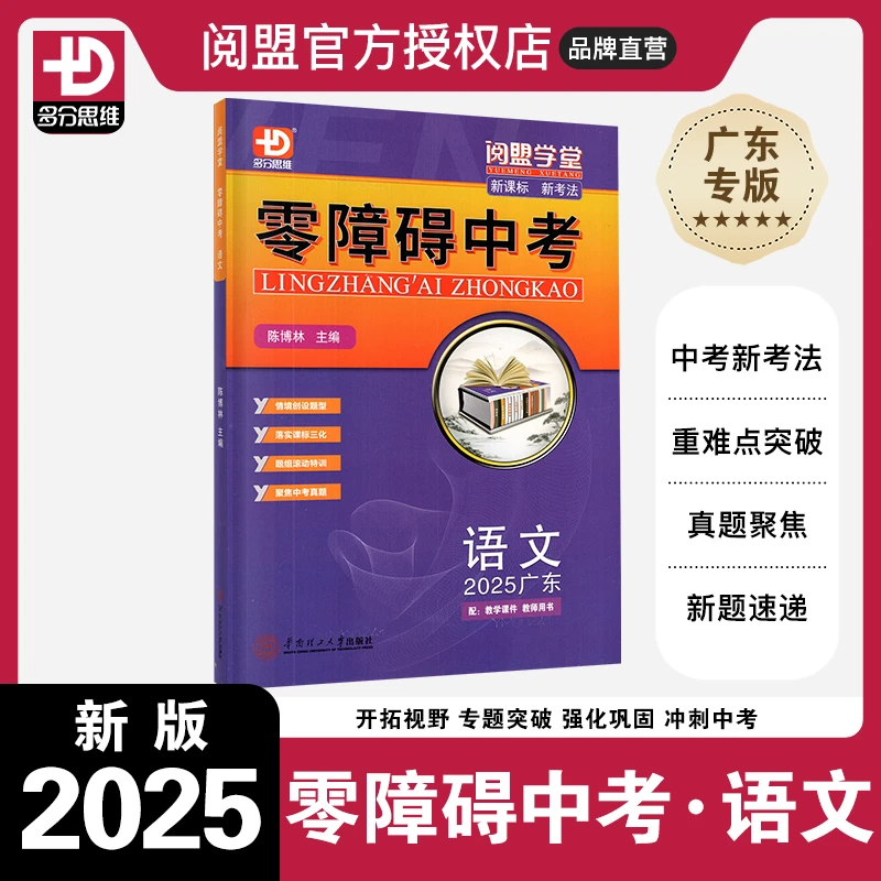 2025新版 阅盟学堂 零障碍中考 语文 广东专用版多分思维九年级