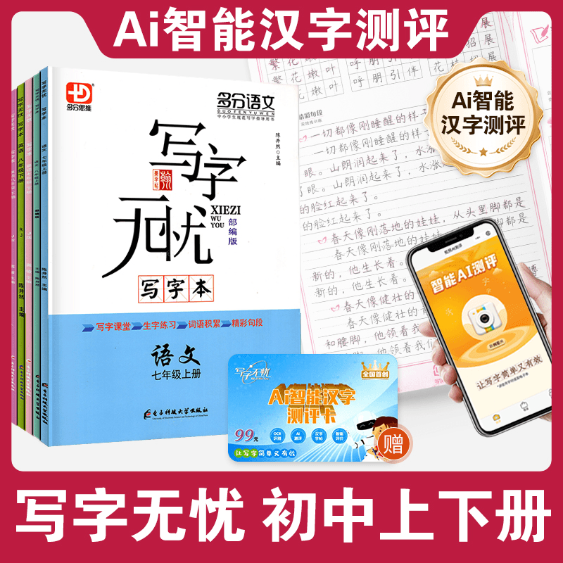 【Ai智能测评】暑假练字帖 写字无忧写字本 七八年级上下册语文英语