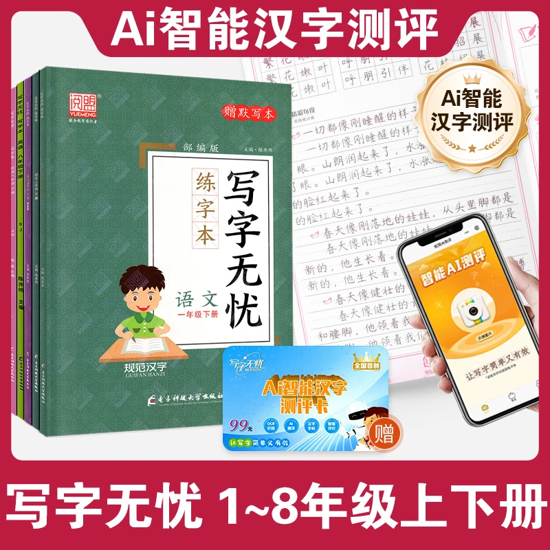 【Ai智能测评】暑假练字帖 写字无忧练字本1-8年级语文英语中小学生