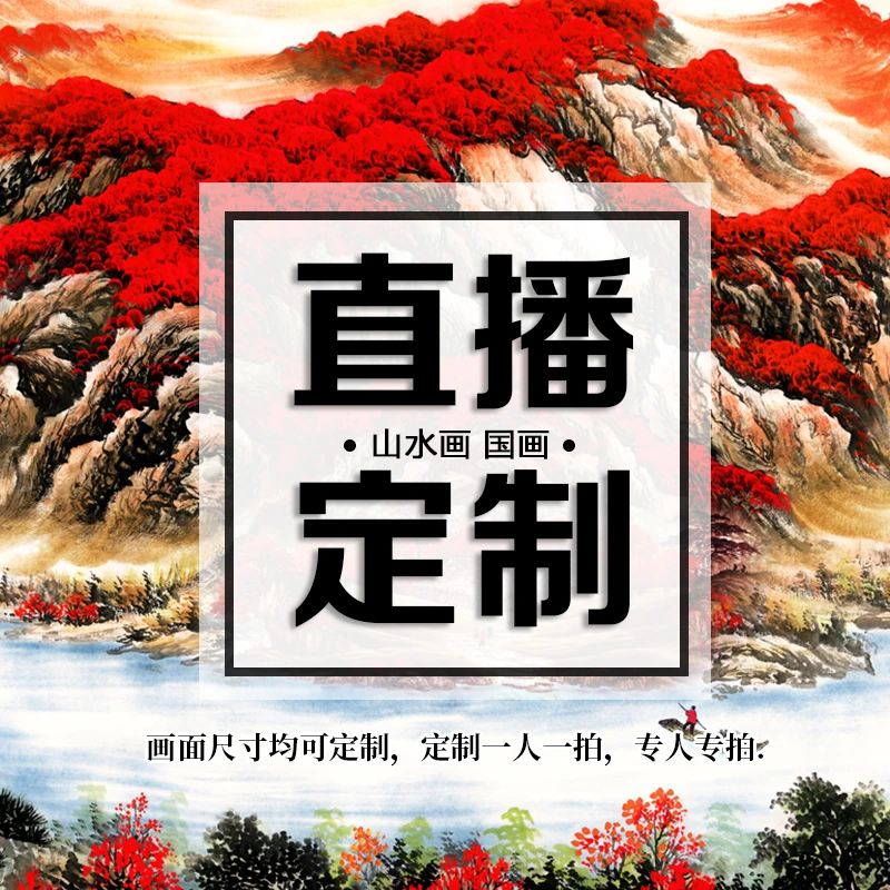 定制1 带框装裱 艺术微喷 中式国画装饰画山水花鸟画