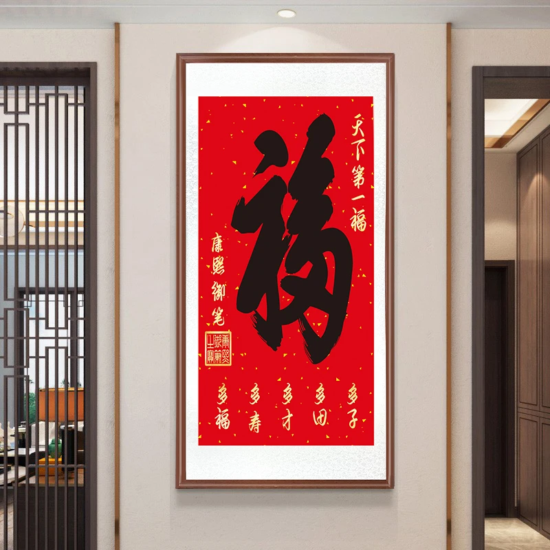 带框装裱 艺术微喷 福 玄关走廊过道挂画竖版办公室客厅沙发装饰