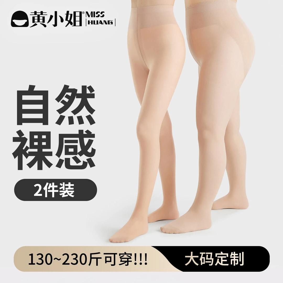 黄小姐【两件装更划算】双层大码光腿裸感神器美肤外穿打底袜