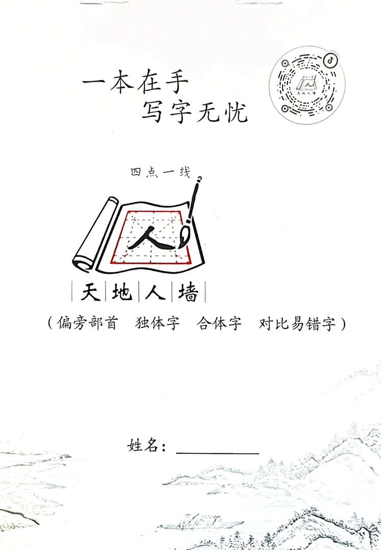 一本在手写字无忧