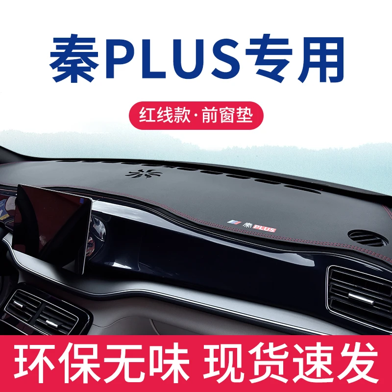 适用于比亚迪秦plus专用避光垫plusdmi改装汽车plusEV用品中控dmi