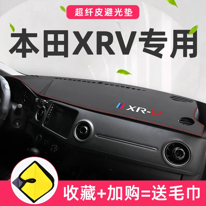 适用于东风本田XRV中控台仪表盘防晒避光垫改装装饰车内用品