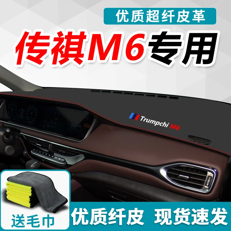 适用于广汽传祺m6pro仪表台避光垫中控防晒改装专用内饰gm6传奇21