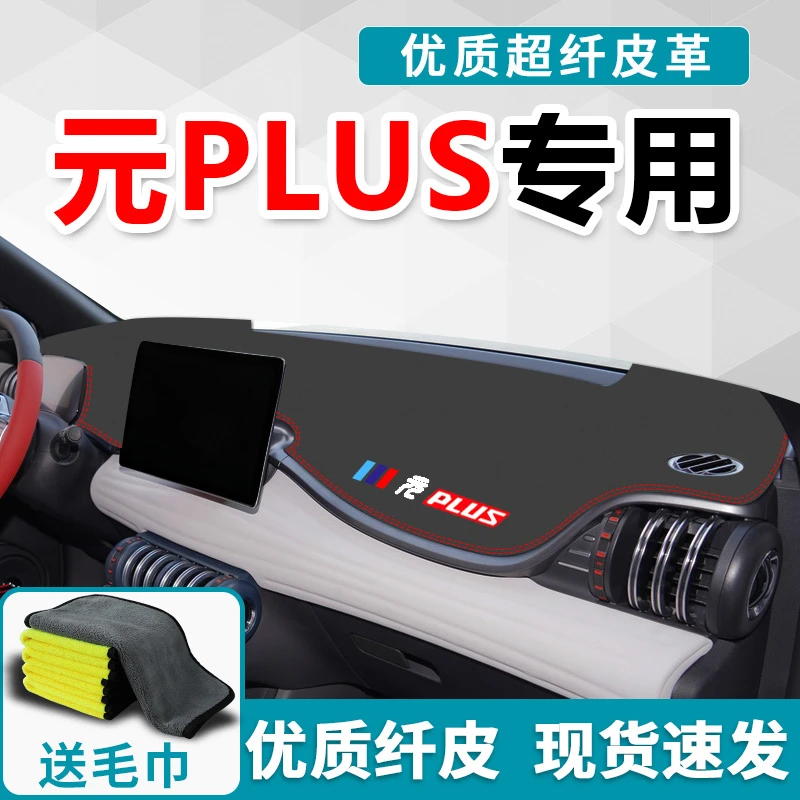比亚迪元PLUS中控仪表台防晒避光垫PRO改装汽车用品装饰22-25款