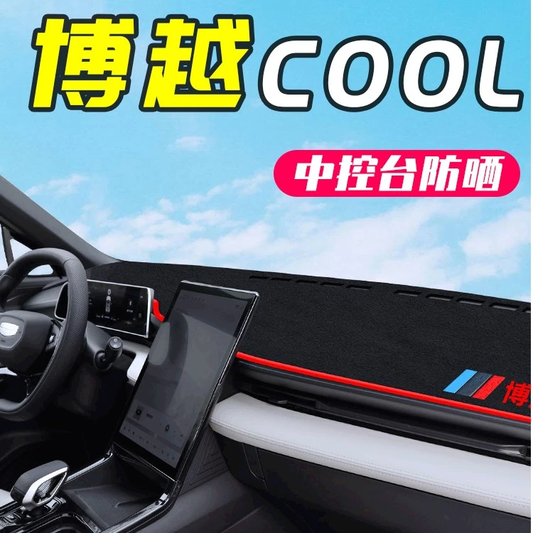 适用于吉利博越COOL专用中控台防晒遮阳避光垫汽车内饰用品