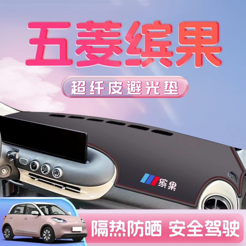 适用于五菱缤果新能源车专用避光垫仪表中控台防晒车内装饰宾果23