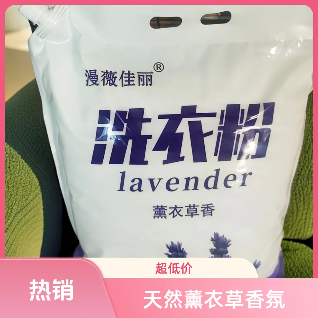 漫薇佳丽洗衣粉薰衣草香型冷水速溶强力去污无磷家用5000g