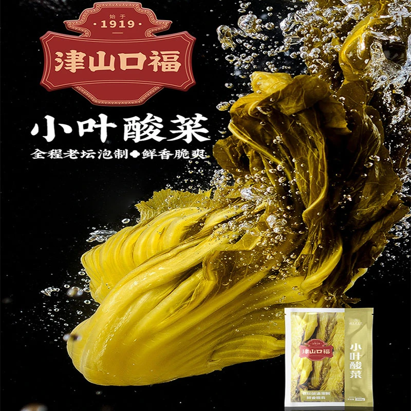 临期清仓津山口福小叶酸菜300克/袋老坛泡制鲜香脆爽酸菜鱼酸菜