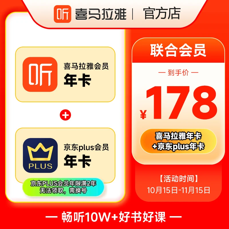 【达人专属】喜马拉雅会员VIP年卡+京东PLUS年卡 京东需手动领取