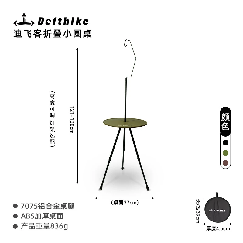Defthike/迪飞客户外露营小圆桌便携折叠铝合金轻量化可升降桌子