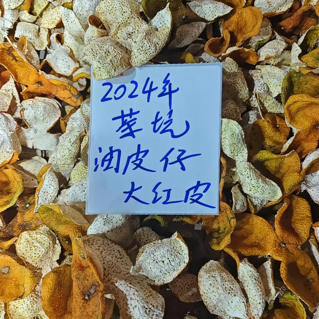 【油皮仔】2024年茶坑大红新皮  50g   250g  500g  包邮