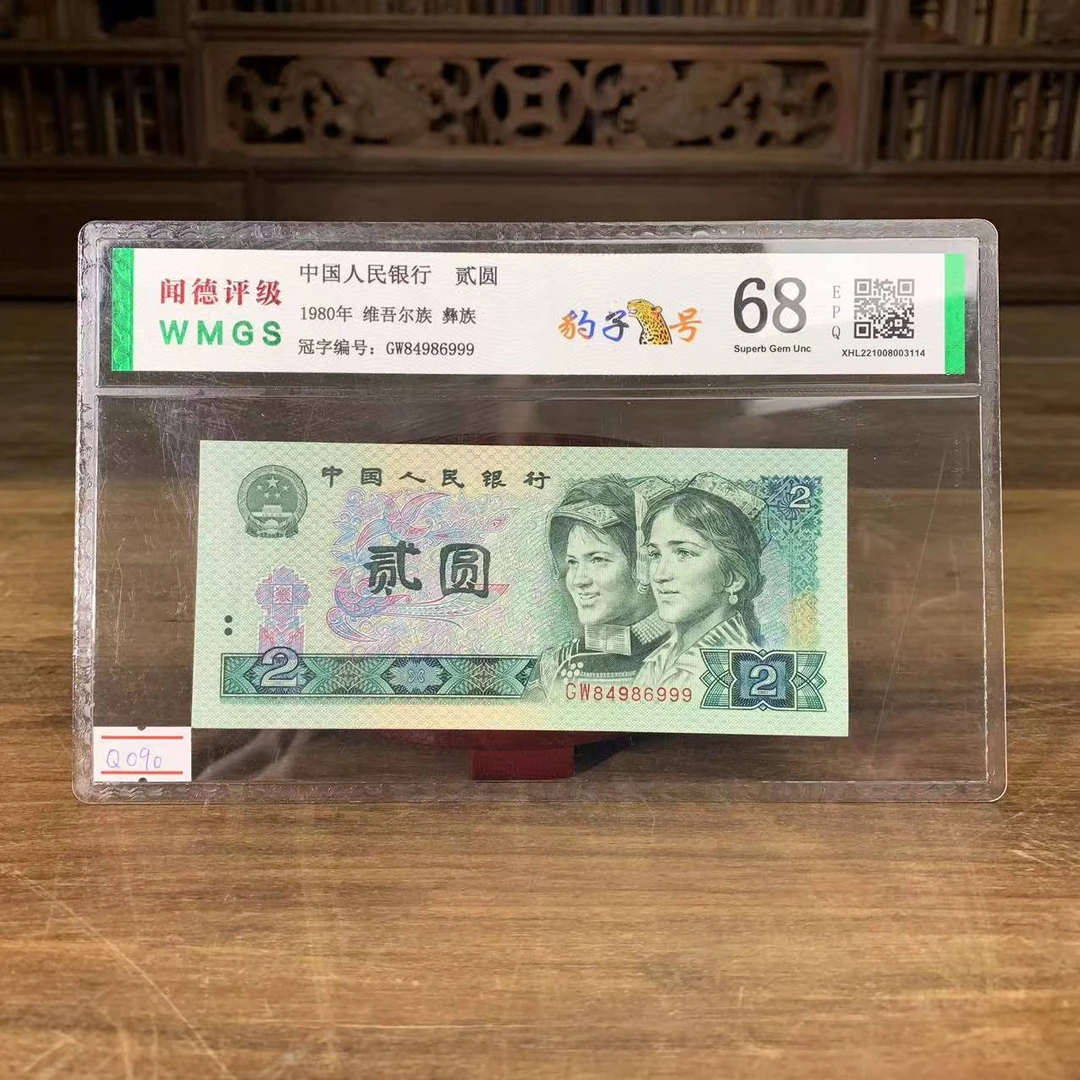 Q090-闻德评级68分1980年贰元纸币