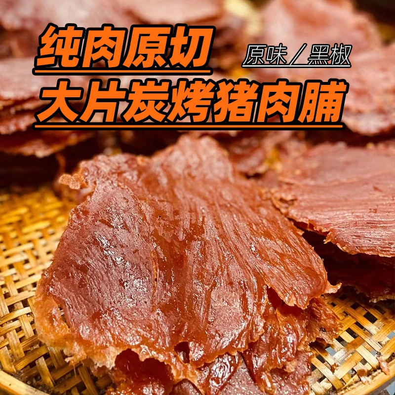 潮汕猪肉脯大片原切潮州炭烧猪肉干手工炭烤特产猪肉铺零食休闲