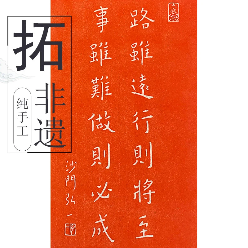 纯手工拓片路虽远行则将至事虽难难作则必成书法国画字画装饰画