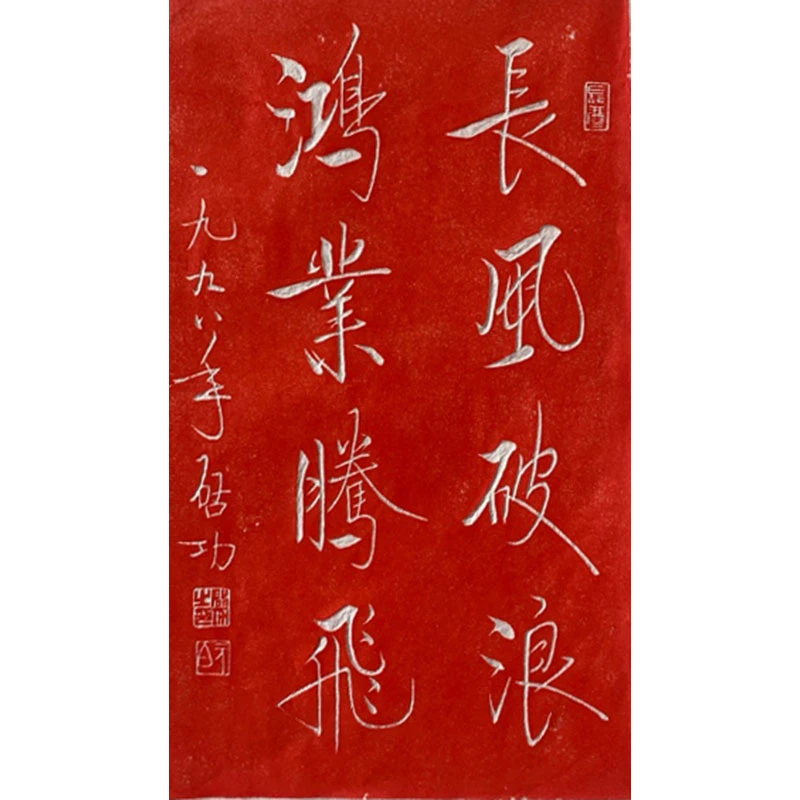 纯手工拓片励志书法启功未装裱拓片装饰画