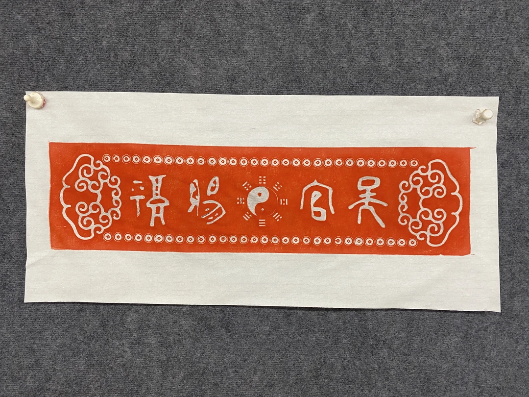 天官赐福传统手工朱砂拓片